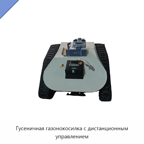 Гусеничная газонокосилка с дистанционным управлением