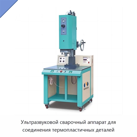 Ультразвуковой сварочный аппарат для соединения термопластичных деталей