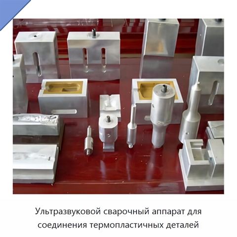 Ультразвуковой сварочный аппарат для соединения термопластичных деталей