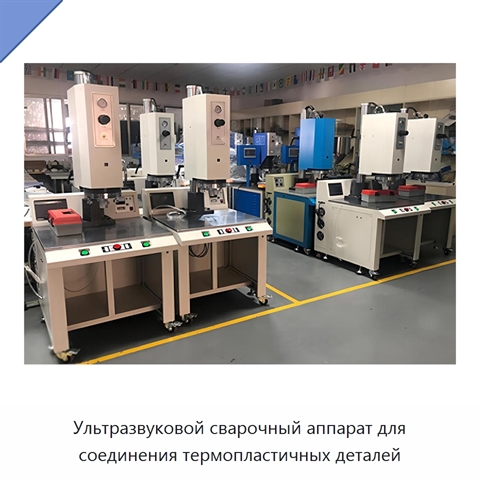 Ультразвуковой сварочный аппарат для соединения термопластичных деталей