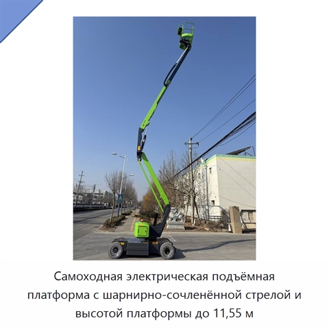 Самоходная электрическая подъёмная платформа с шарнирно-сочленённой стрелой и высотой платформы до 11,55 м