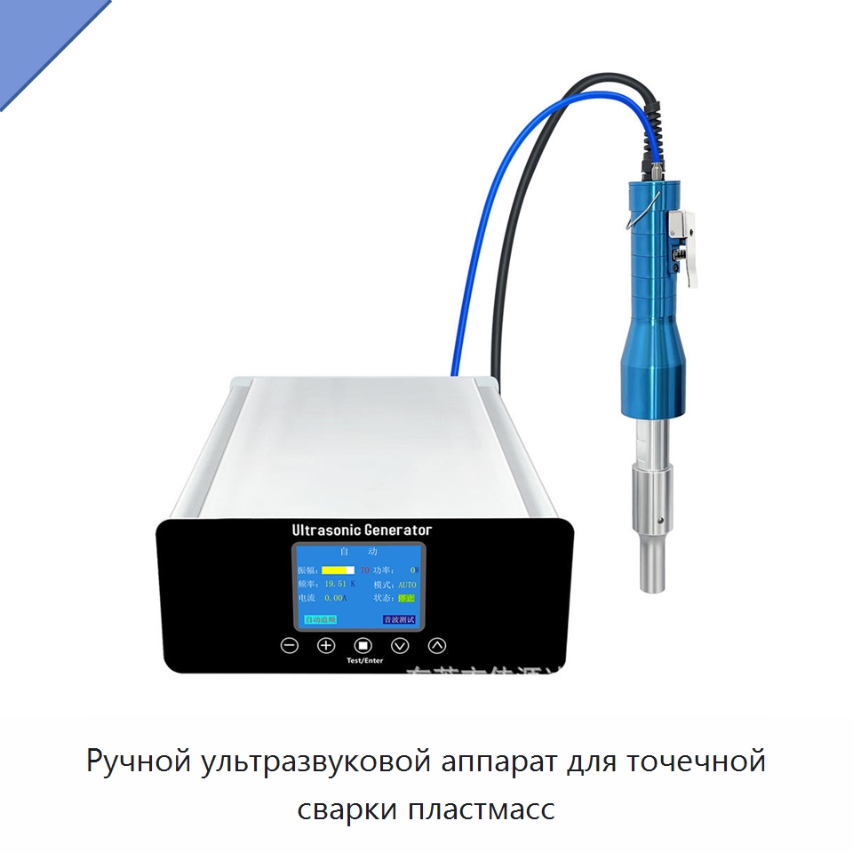 Ручной ультразвуковой аппарат для точечной сварки пластмасс — Специальные машины и промышленное оборудование