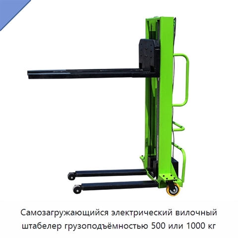 Самозагружающийся электрический вилочный штабелер грузоподъёмностью 500 или 1000 кг