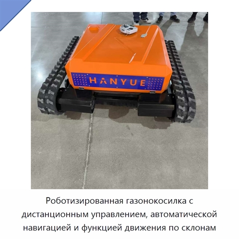 Роботизированная газонокосилка с дистанционным управлением, автоматической навигацией и функцией движения по склонам