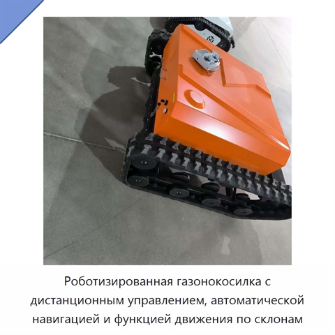 Роботизированная газонокосилка с дистанционным управлением, автоматической навигацией и функцией движения по склонам