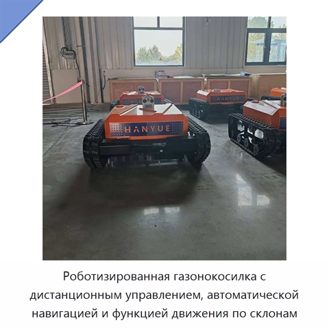 Роботизированная газонокосилка с дистанционным управлением, автоматической навигацией и функцией движения по склонам