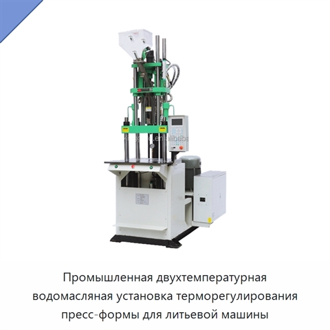 Промышленная двухтемпературная водомасляная установка терморегулирования пресс-формы для литьевой машины