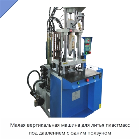 Малая вертикальная машина для литья пластмасс под давлением с одним ползуном