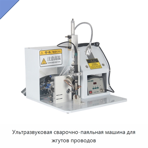 Ультразвуковая сварочно-паяльная машина для жгутов проводов