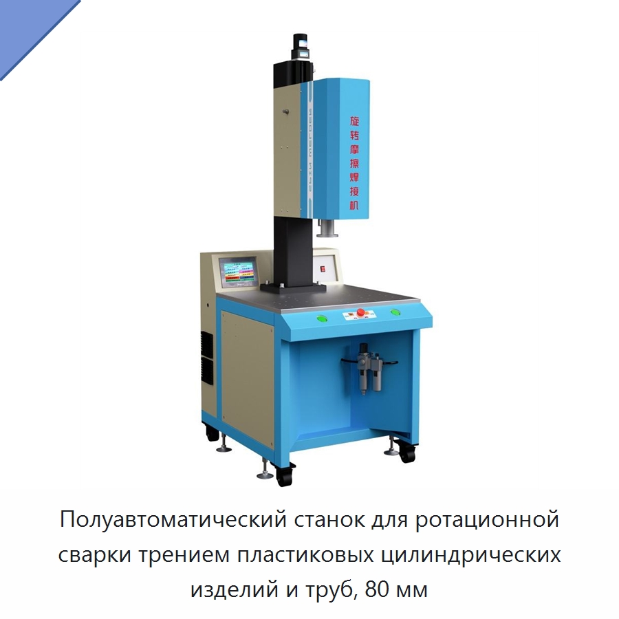 Полуавтоматический станок для ротационной сварки трением пластиковых цилиндрических изделий и труб, 80 мм