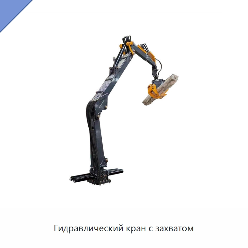 Гидравлический кран с захватом — Навесное оборудование для строительной техники