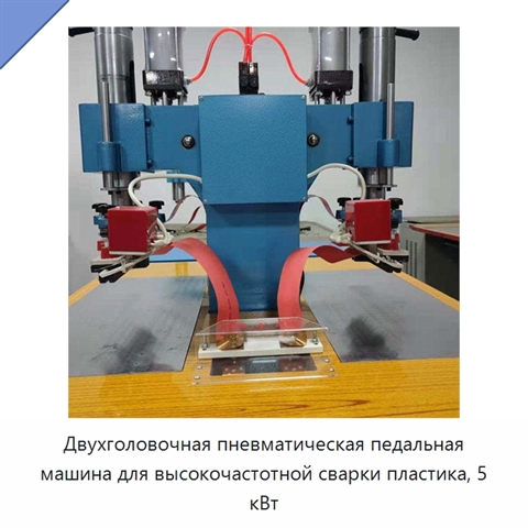 Двухголовочная пневматическая педальная машина для высокочастотной сварки пластика, 5 кВт
