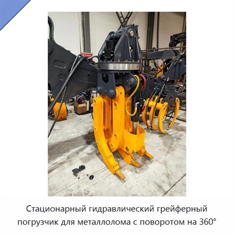 Стационарный гидравлический грейферный погрузчик для металлолома с поворотом на 360°