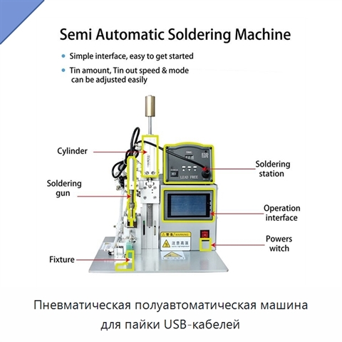Пневматическая полуавтоматическая машина для пайки USB-кабелей