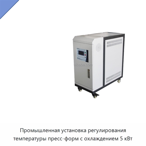 Промышленная установка регулирования температуры пресс-форм с охлаждением 5 кВт