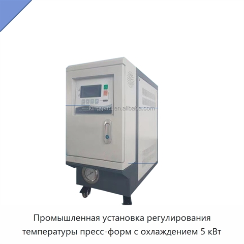Промышленная установка регулирования температуры пресс-форм с охлаждением 5 кВт