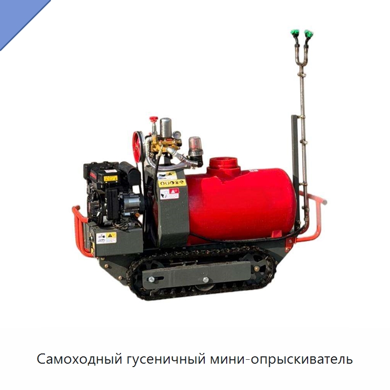 Самоходный гусеничный мини-опрыскиватель — Специальные сельскохозяйственные машины