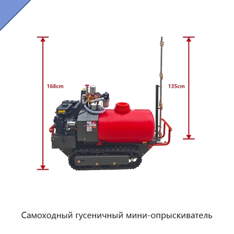 Самоходный гусеничный мини-опрыскиватель