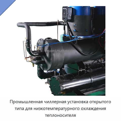 Промышленная чиллерная установка открытого типа для низкотемпературного охлаждения теплоносителя