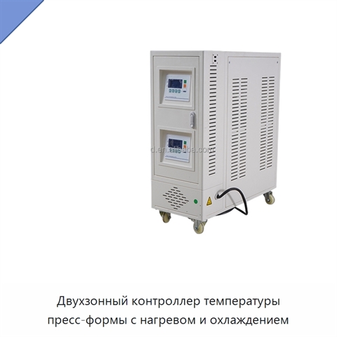 Двухзонный контроллер температуры пресс-формы с нагревом и охлаждением