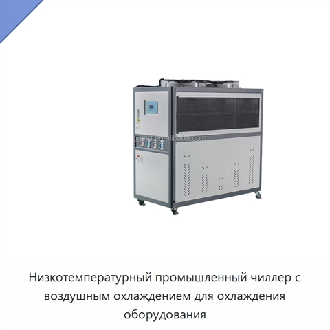 Низкотемпературный промышленный чиллер с воздушным охлаждением для охлаждения оборудования