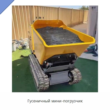 Гусеничный мини-погрузчик
