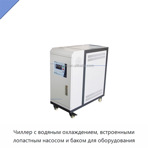 Чиллер с водяным охлаждением, встроенными лопастным насосом и баком для оборудования