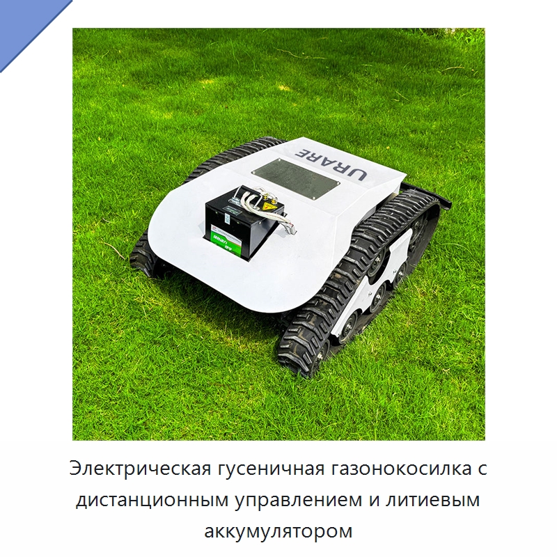 Электрическая гусеничная газонокосилка с дистанционным управлением и литиевым аккумулятором — Газонокосилки