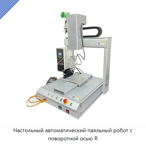 Настольный автоматический паяльный робот с поворотной осью R