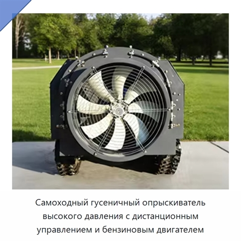 Самоходный гусеничный опрыскиватель высокого давления с дистанционным управлением и бензиновым двигателем