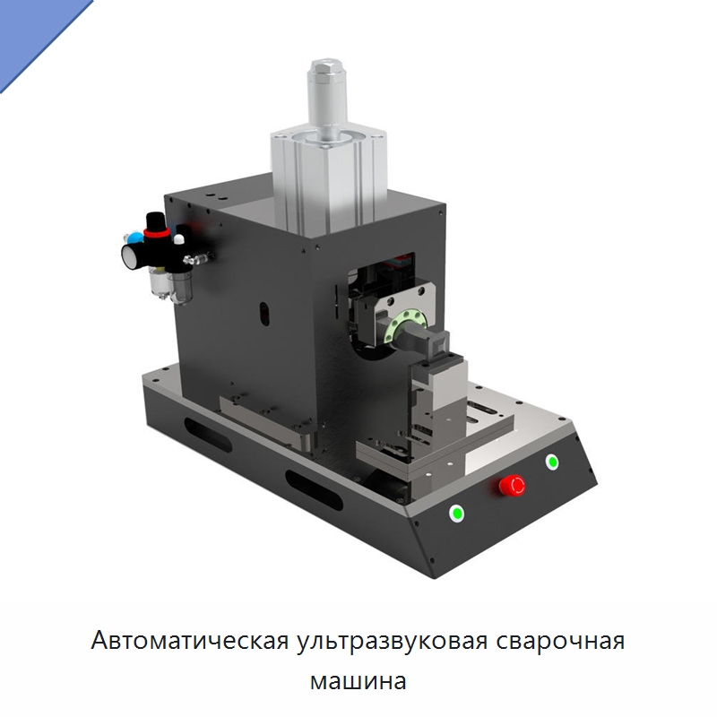 Автоматическая ультразвуковая сварочная машина — Специальные машины и промышленное оборудование