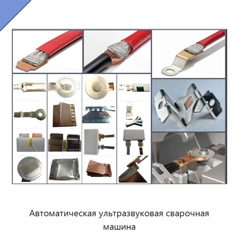 Автоматическая ультразвуковая сварочная машина