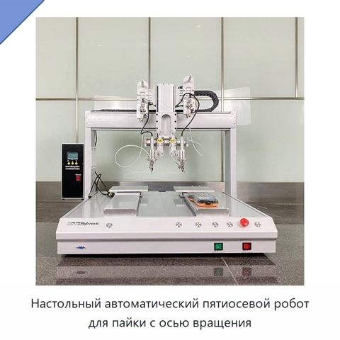 Настольный автоматический пятиосевой робот для пайки с осью вращения