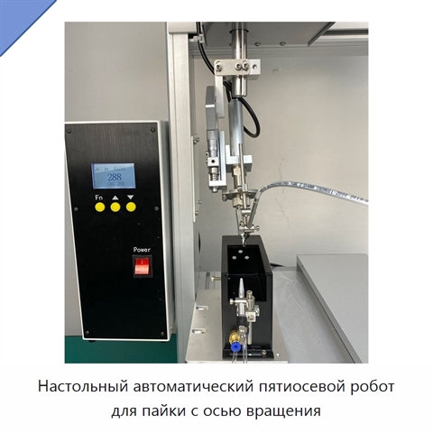 Настольный автоматический пятиосевой робот для пайки с осью вращения