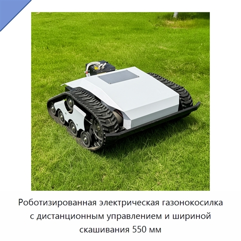 Роботизированная электрическая газонокосилка с дистанционным управлением и шириной скашивания 550 мм