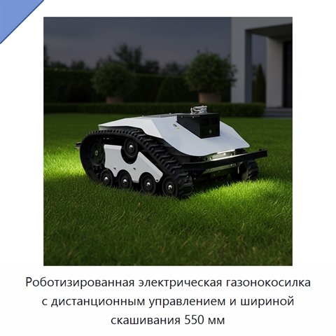 Роботизированная электрическая газонокосилка с дистанционным управлением и шириной скашивания 550 мм