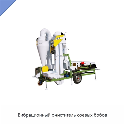 Вибрационный очиститель соевых бобов