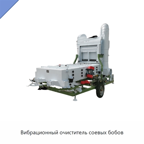 Вибрационный очиститель соевых бобов