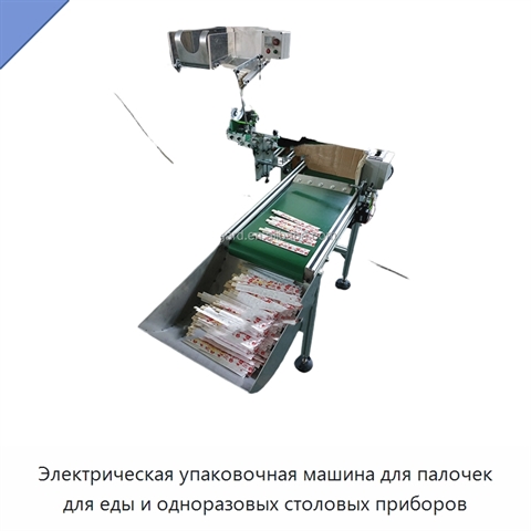Электрическая упаковочная машина для палочек для еды и одноразовых столовых приборов