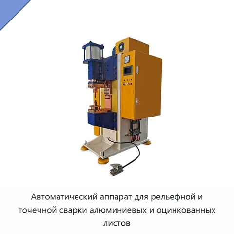 Автоматический аппарат для рельефной и точечной сварки алюминиевых и оцинкованных листов
