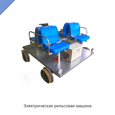 Электрическая рельсовая машина