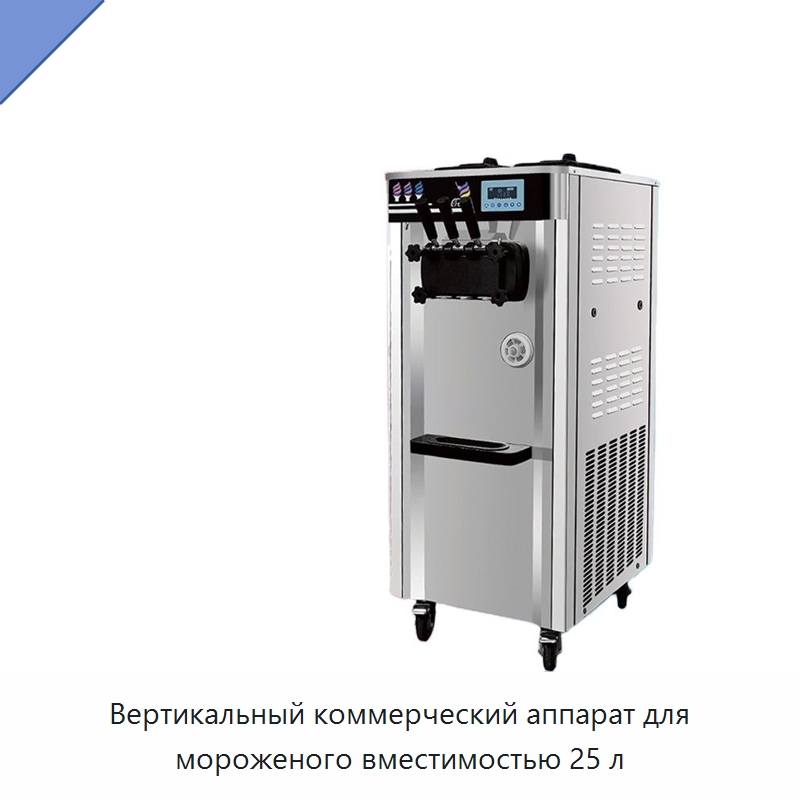 Вертикальный коммерческий аппарат для мороженого вместимостью 25 л — Оборудование для производства напитков и вина