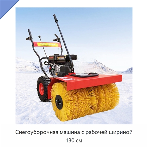 Снегоуборочная машина с рабочей шириной 130 см