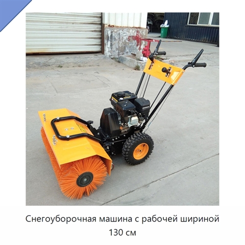 Снегоуборочная машина с рабочей шириной 130 см