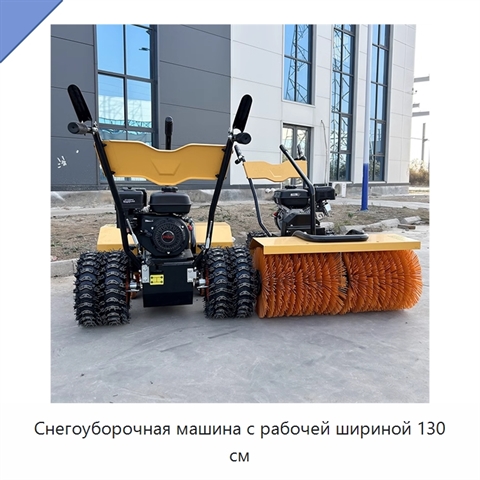 Снегоуборочная машина с рабочей шириной 130 см