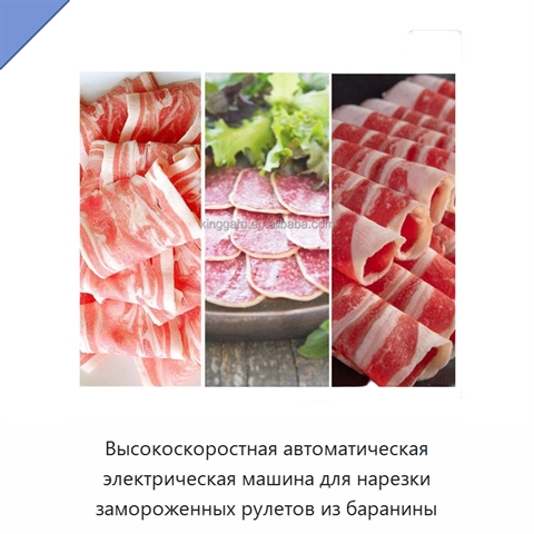 Высокоскоростная автоматическая электрическая машина для нарезки замороженных рулетов из баранины
