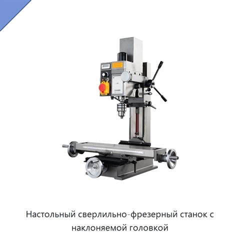 Настольный сверлильно-фрезерный станок с наклоняемой головкой