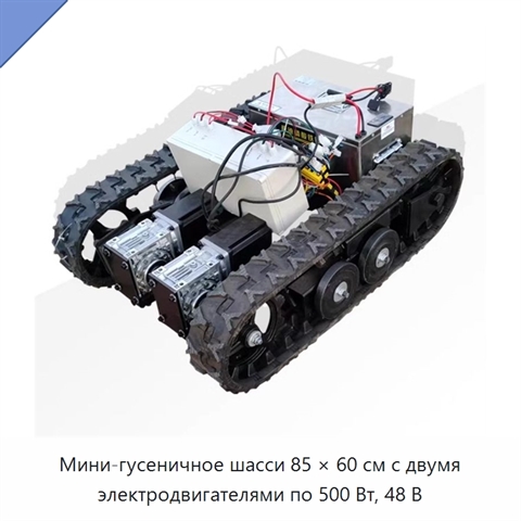 Мини-гусеничное шасси 85 × 60 см с двумя электродвигателями по 500 Вт, 48 В