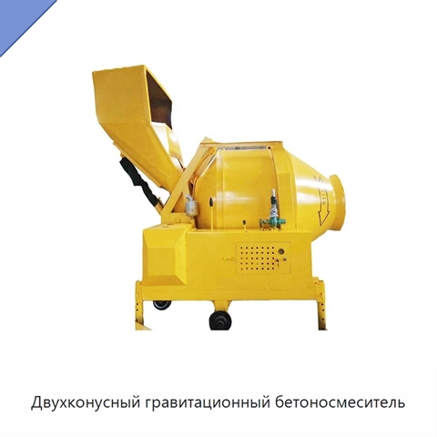Двухконусный гравитационный бетоносмеситель