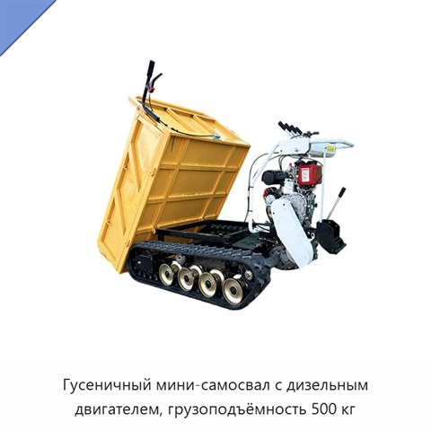 Гусеничный мини-самосвал с дизельным двигателем, грузоподъёмность 500 кг